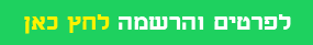 לפרטים והרשמה לחץ כאן_20211114191247.541.png